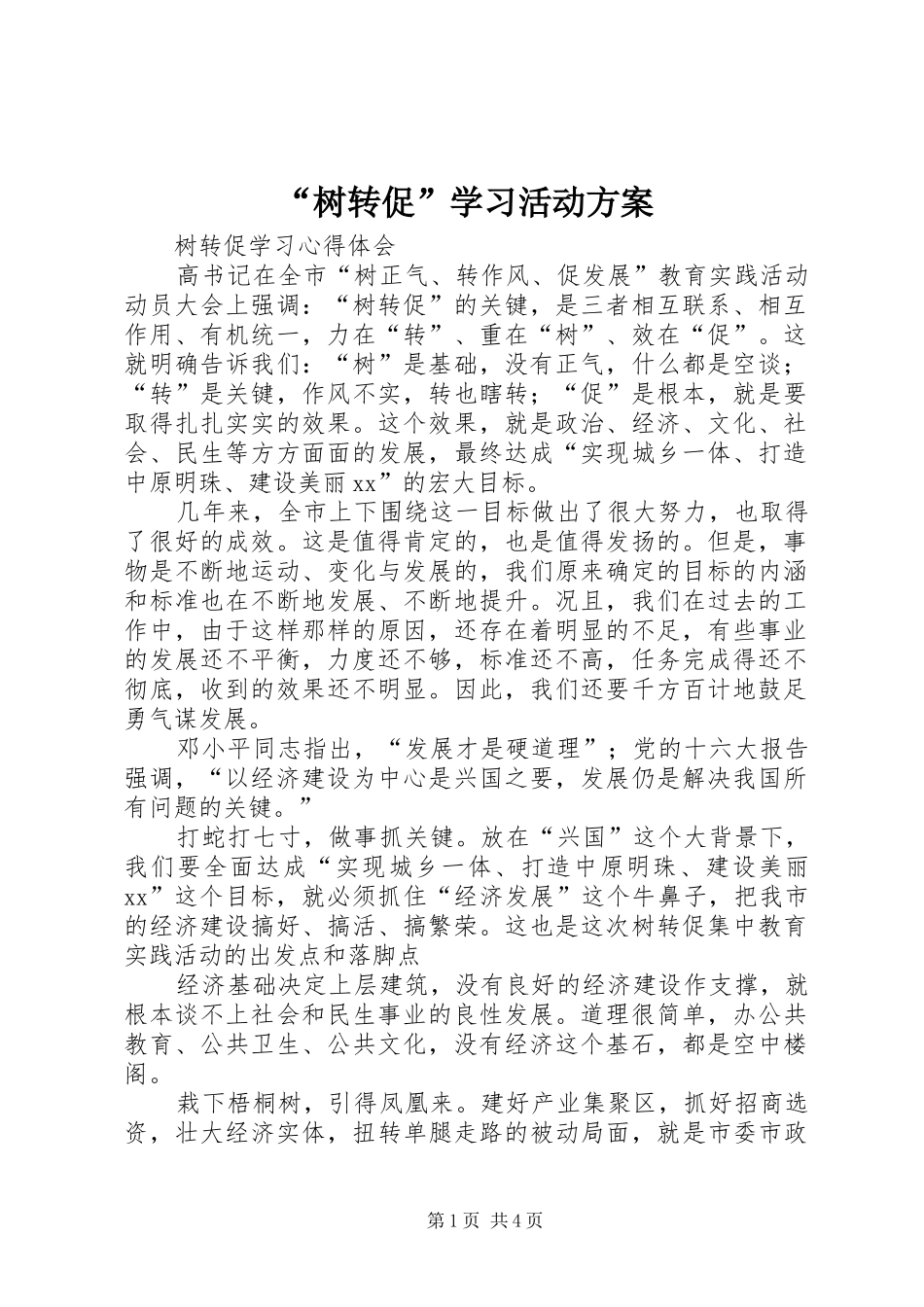 “树转促”学习活动实施方案 _第1页