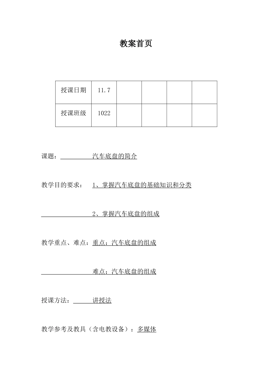 汽车底盘教案_第1页