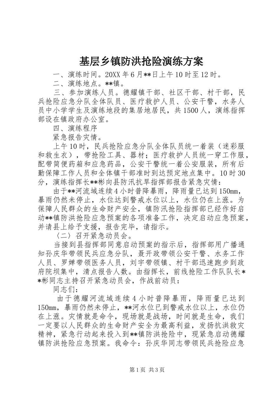 基层乡镇防洪抢险演练实施方案 _第1页