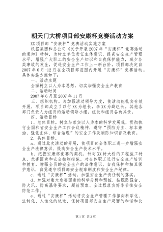 朝天门大桥项目部安康杯竞赛活动实施方案 