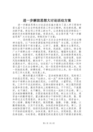 进一步解放思想大讨论活动实施方案 