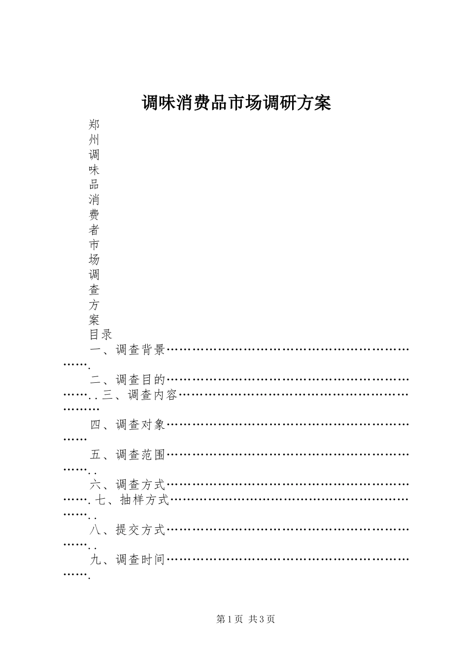 调味消费品市场调研实施方案 _第1页