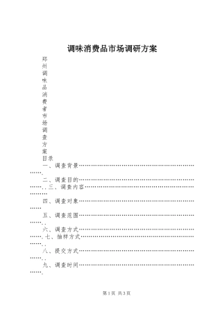 调味消费品市场调研实施方案 