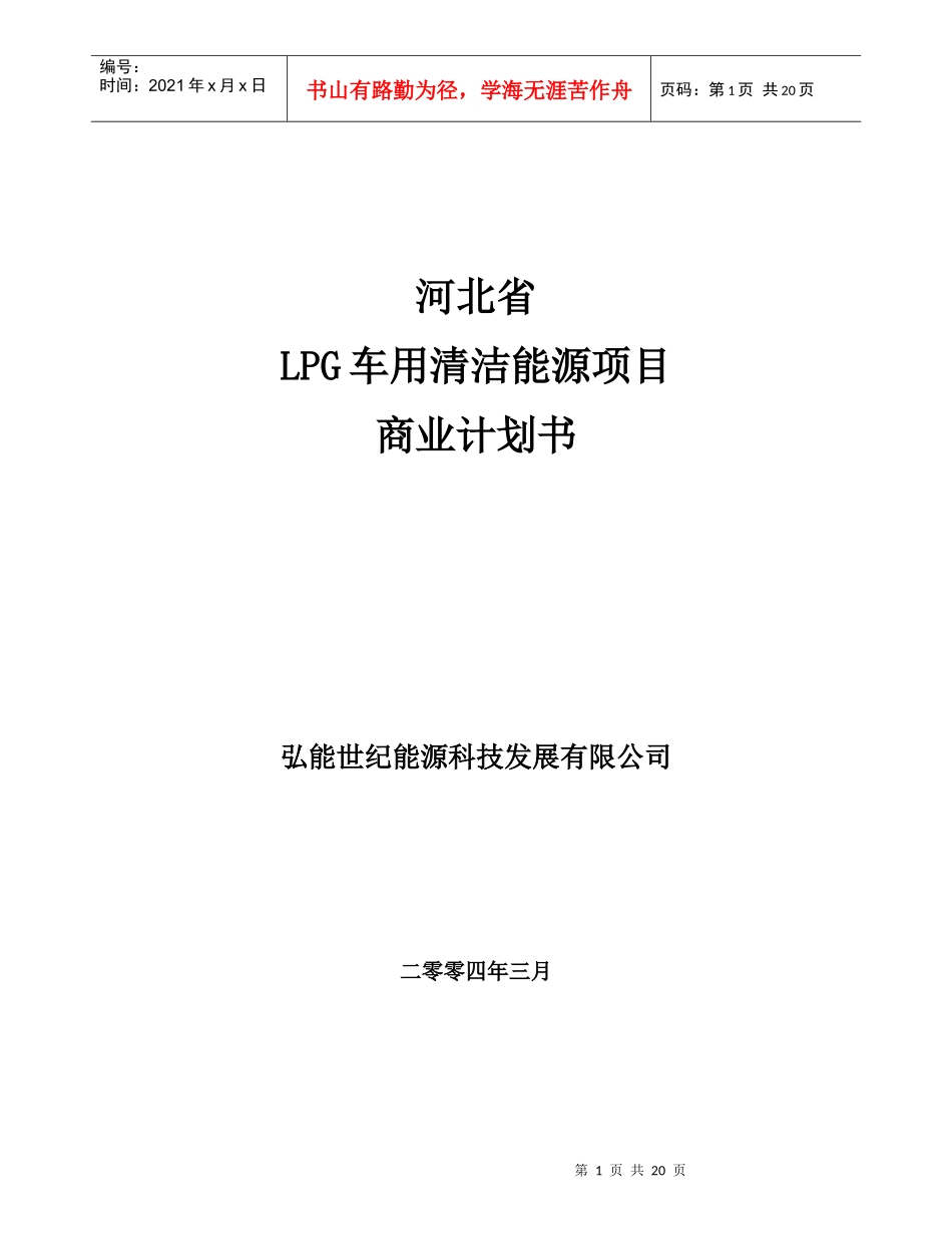 河北省LPG车用清洁能源项目商业计划书_第1页