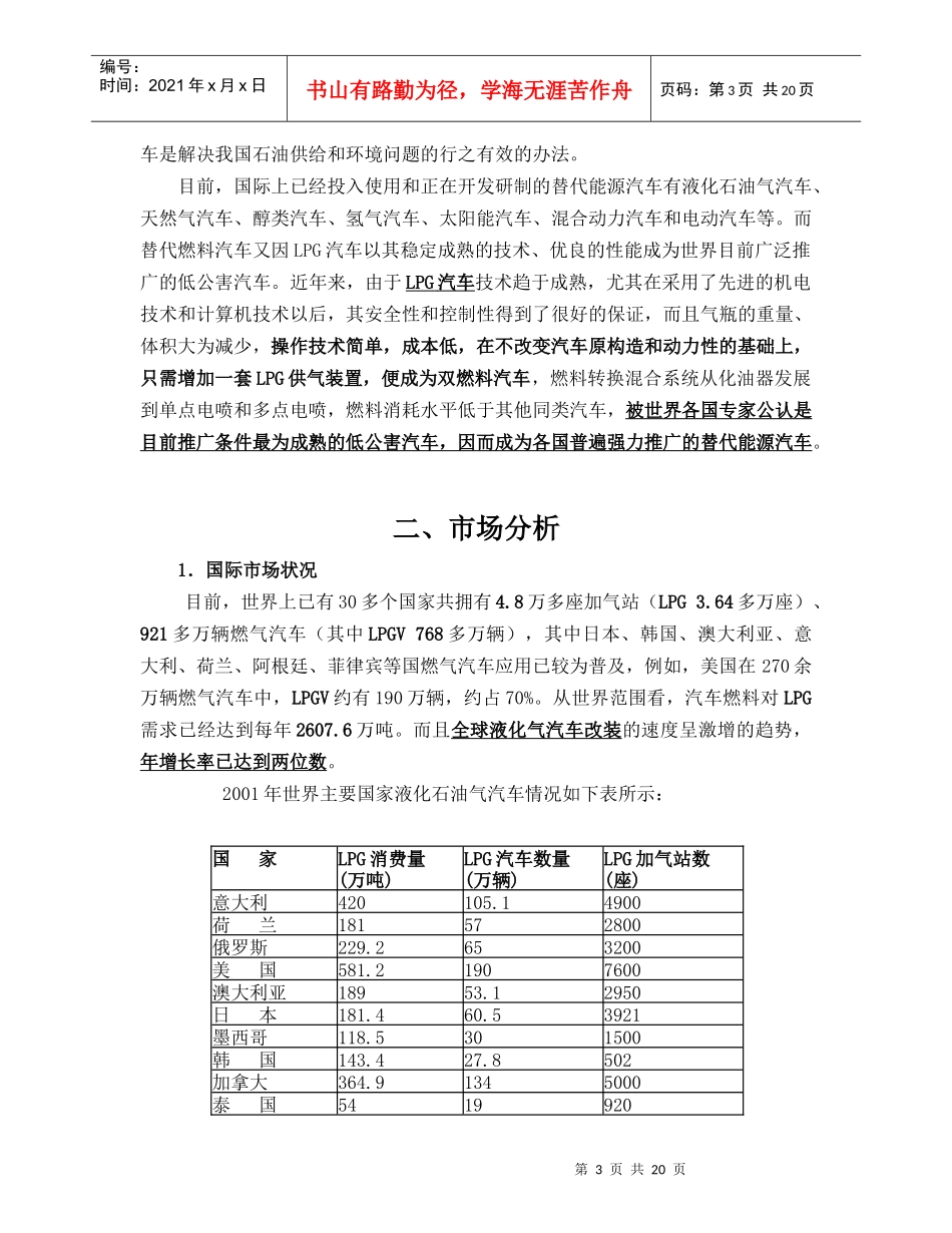 河北省LPG车用清洁能源项目商业计划书_第3页