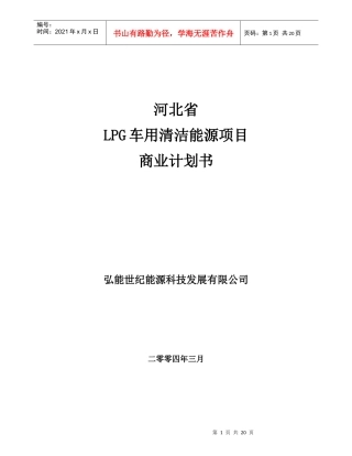 河北省LPG车用清洁能源项目商业计划书