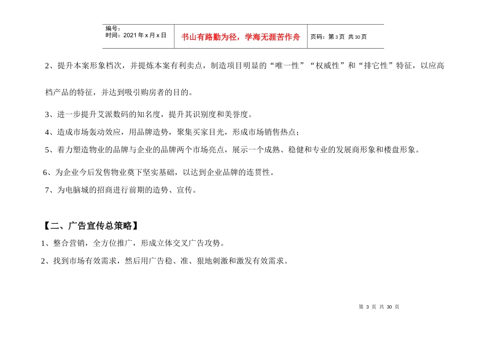 泉州艾派数码广场SOHO写字楼推广方案_第3页