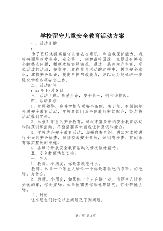 学校留守儿童安全教育活动实施方案 