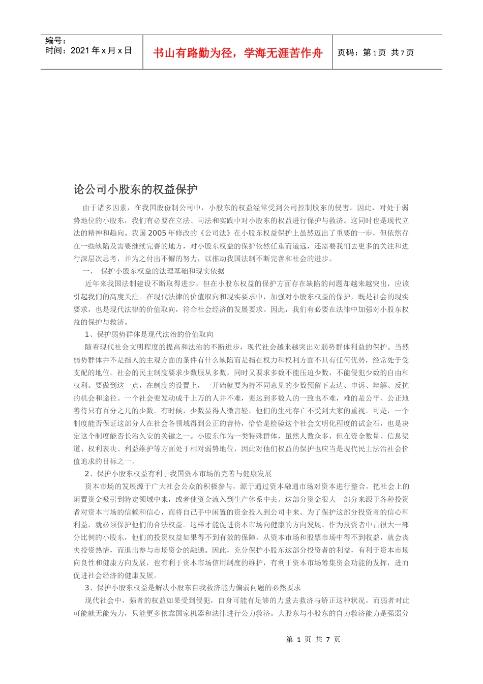 浅析公司小股东的权益保护_第1页