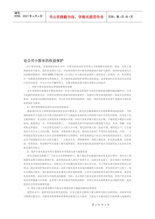 浅析公司小股东的权益保护