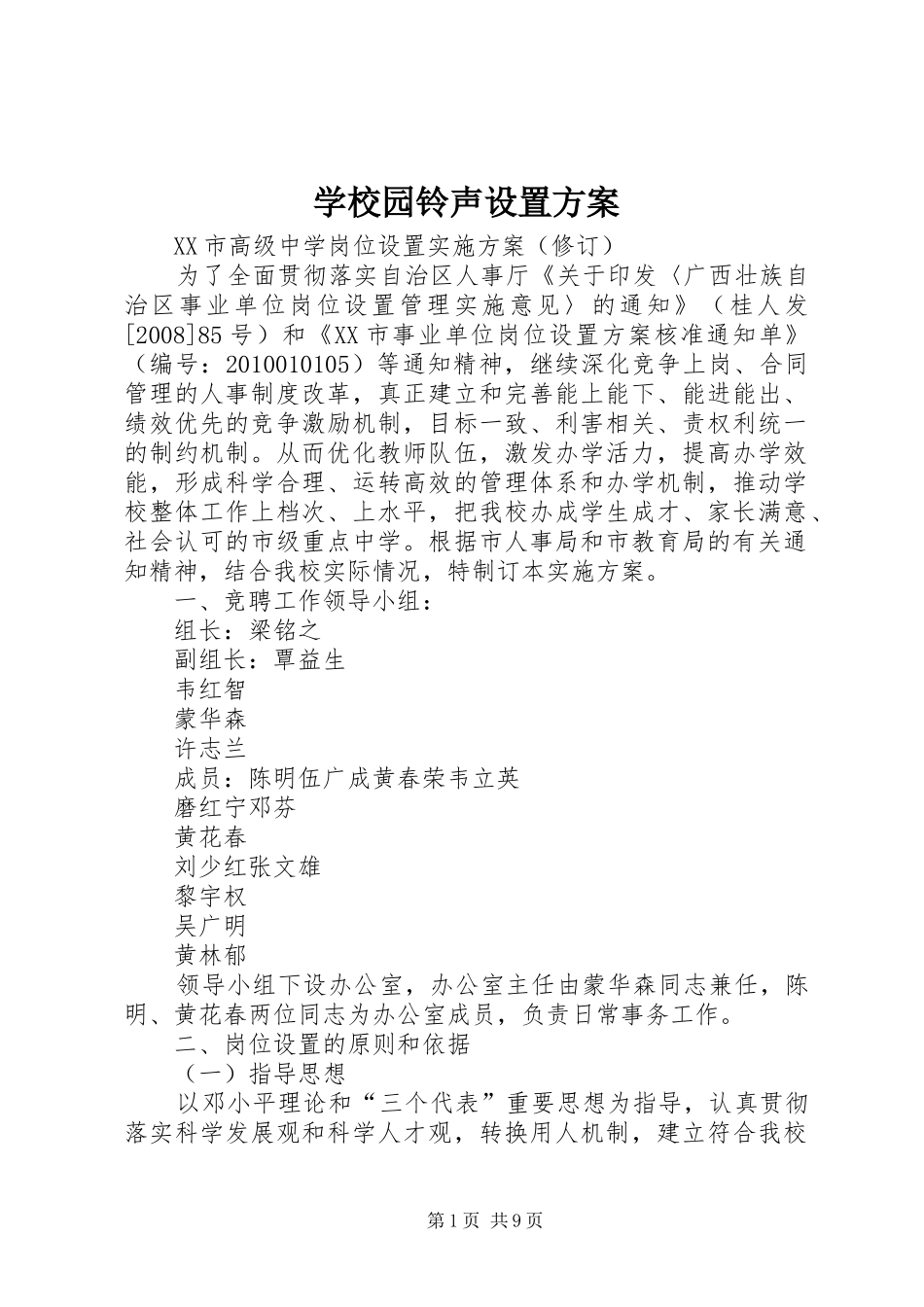 学校园铃声设置实施方案 _第1页