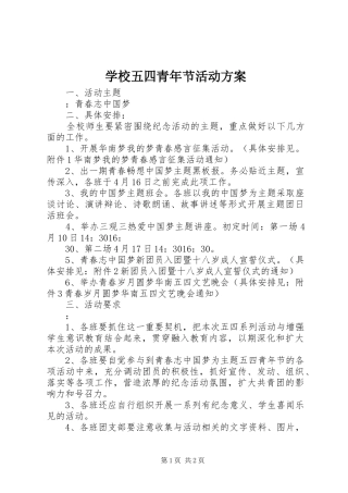 学校五四青年节活动实施方案 