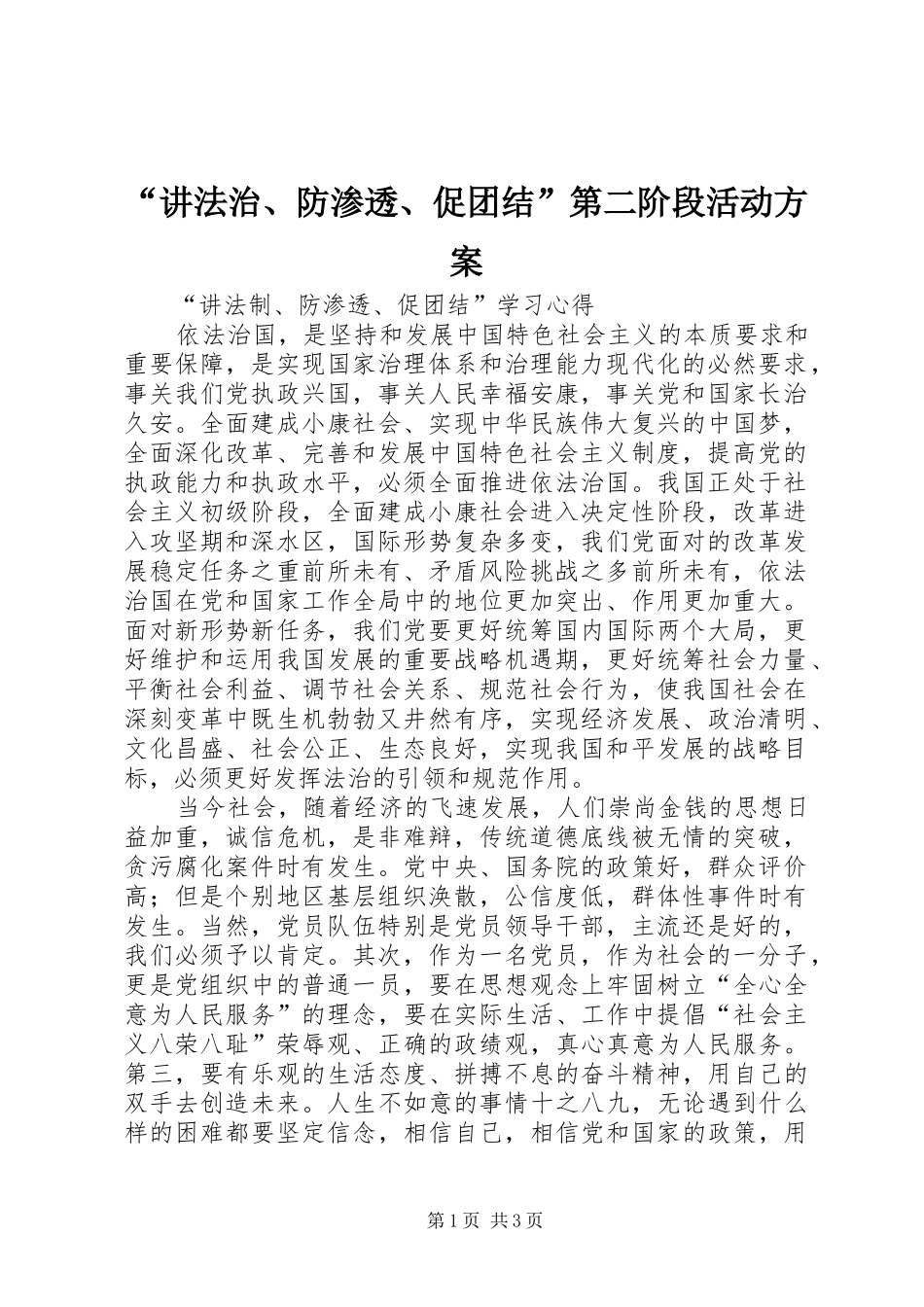 “讲法治、防渗透、促团结”第二阶段活动实施方案 _第1页