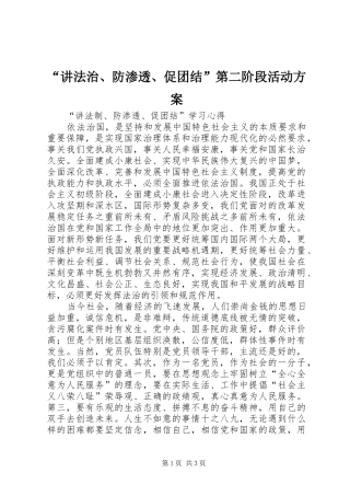 “讲法治、防渗透、促团结”第二阶段活动实施方案 