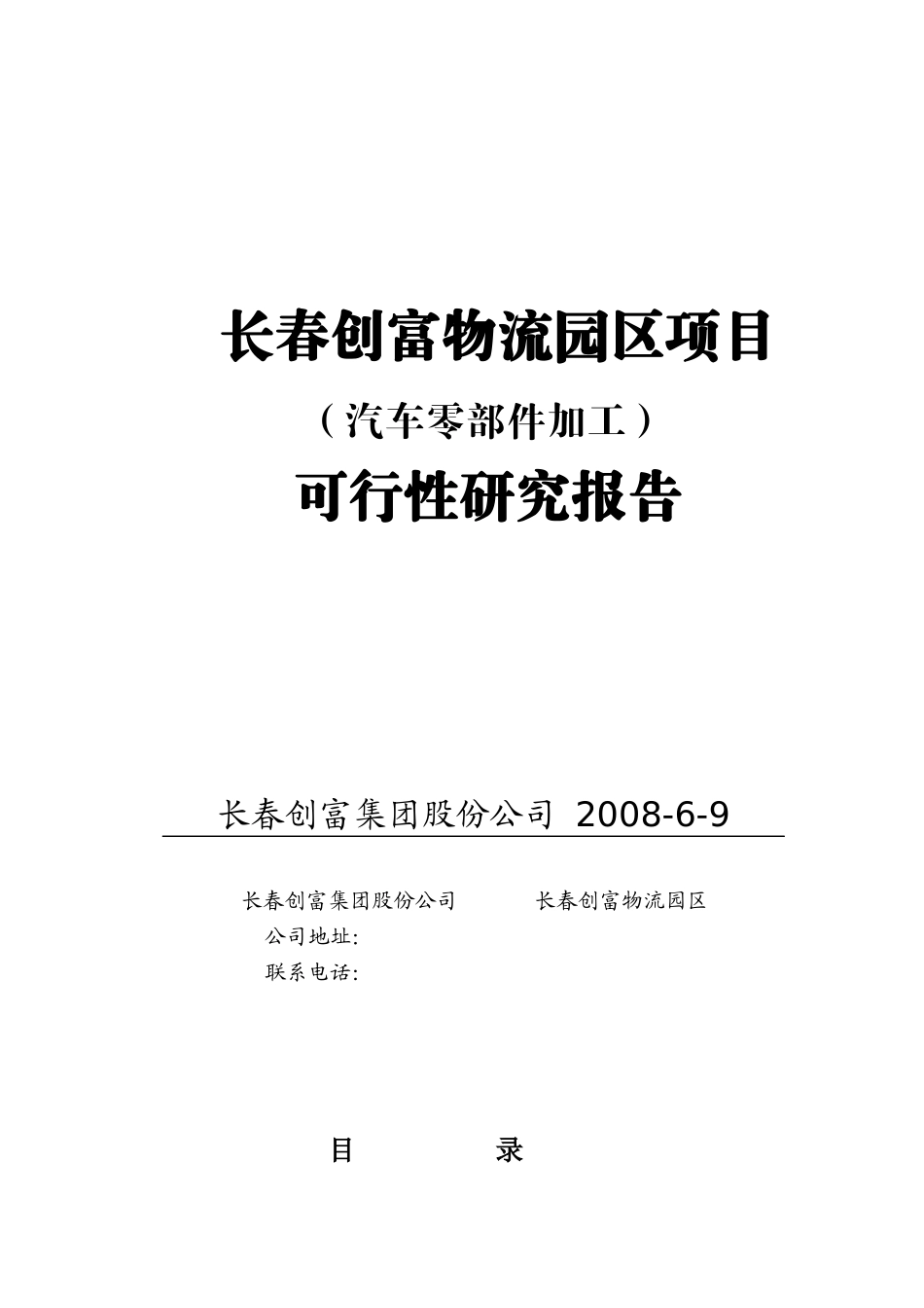 汽配零部件物流园区可研报告_第1页