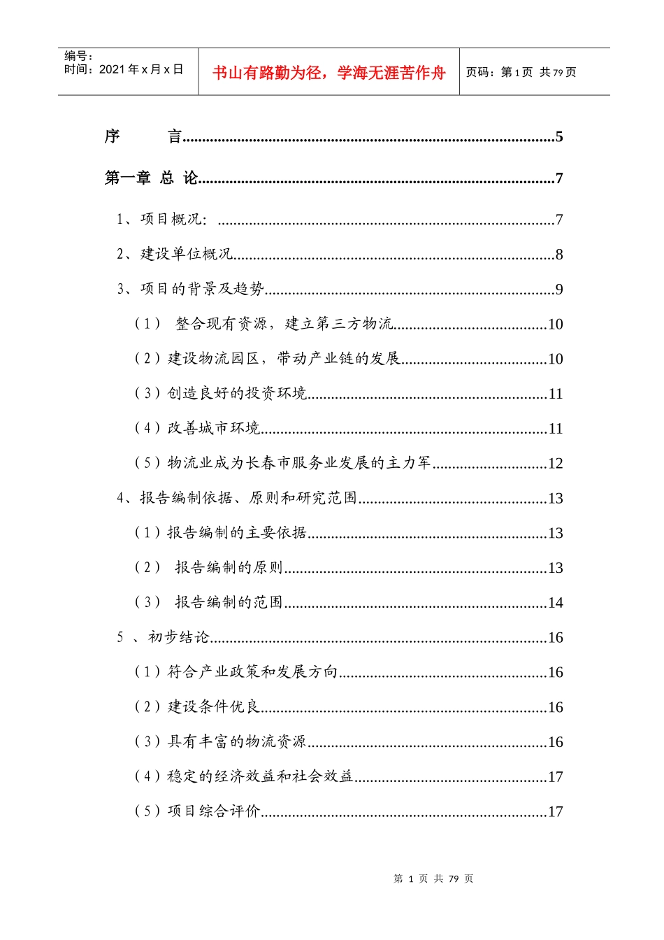 汽配零部件物流园区可研报告_第2页