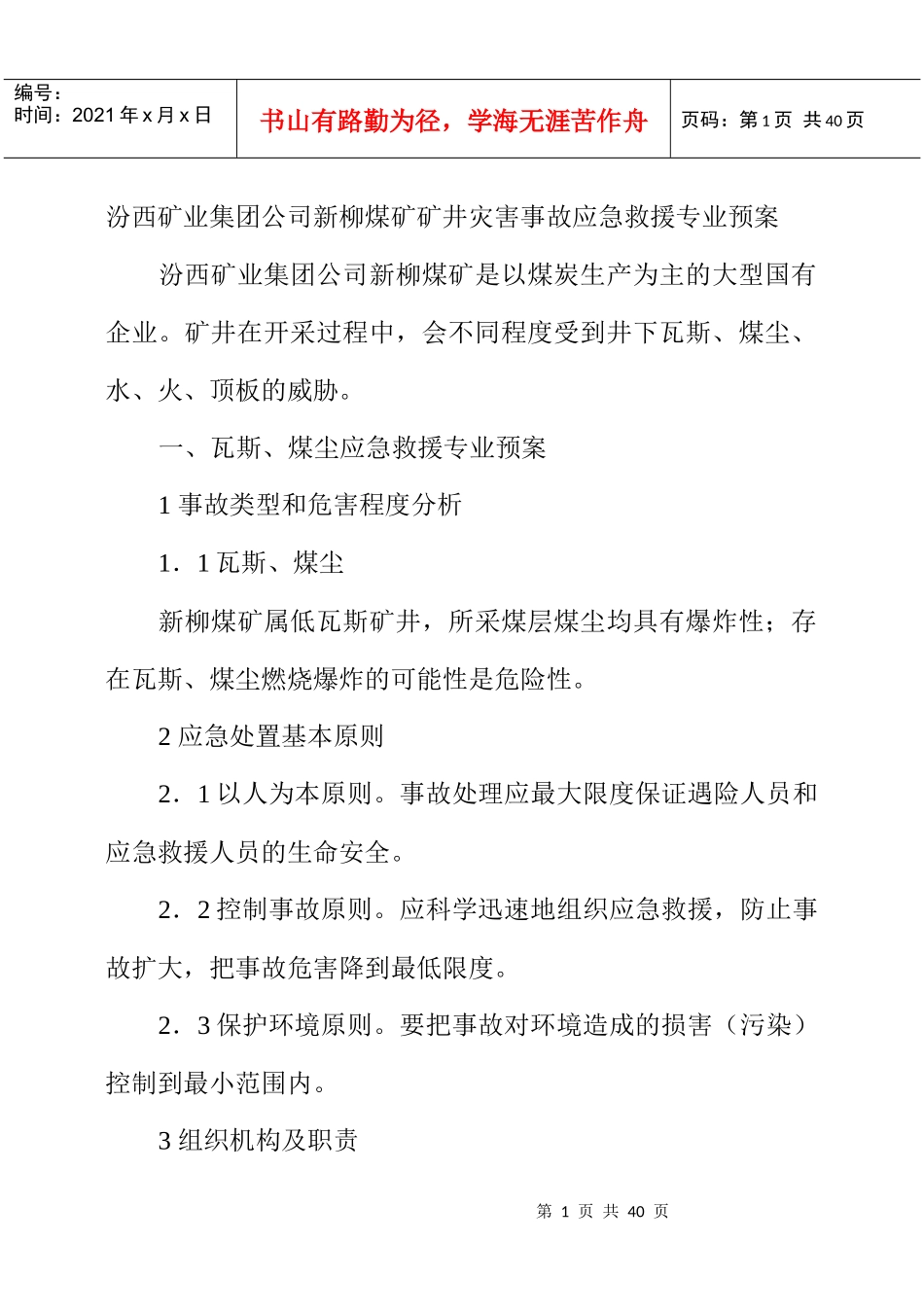 汾西矿业集团公司新柳煤矿矿井灾害事故应急救援专业预案_第1页