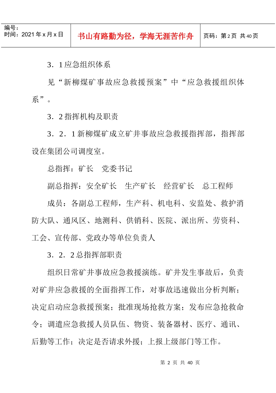 汾西矿业集团公司新柳煤矿矿井灾害事故应急救援专业预案_第2页