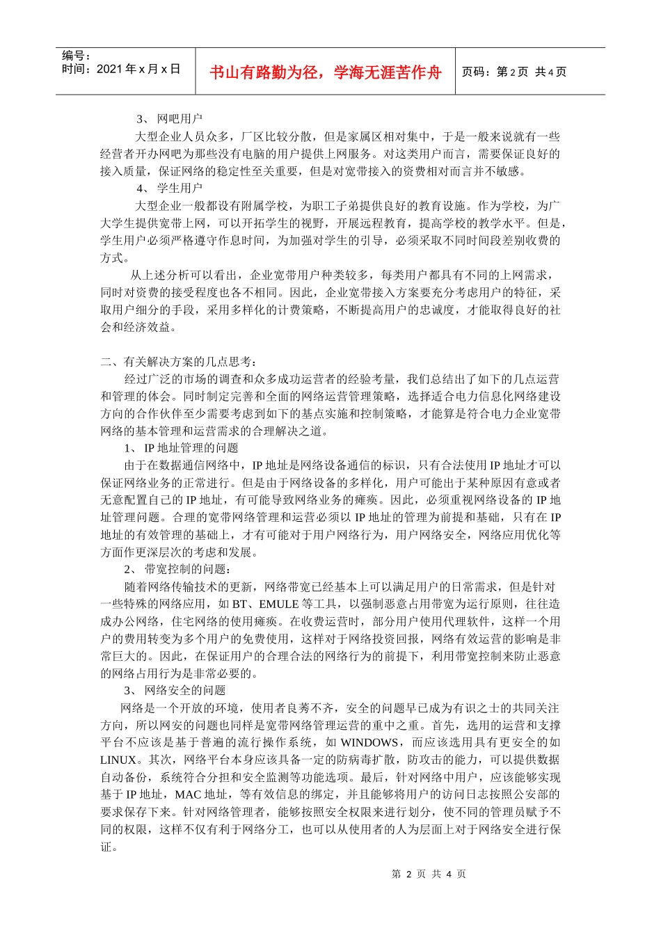 浅论电力宽带网络的有效管理和运营_第2页