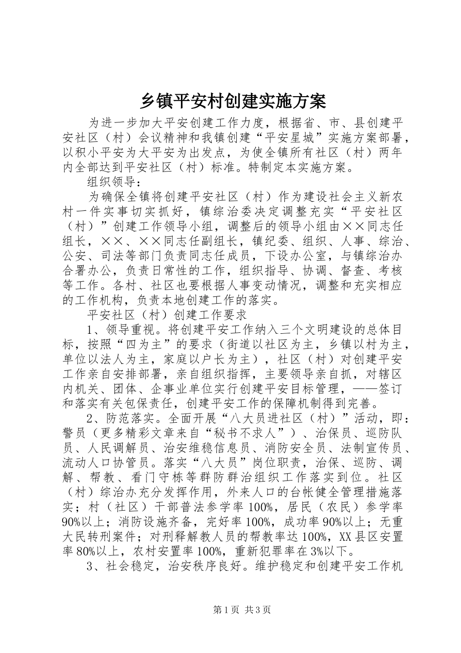 乡镇平安村创建方案 _第1页