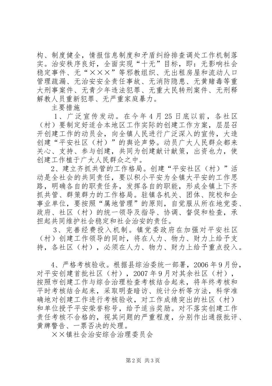 乡镇平安村创建方案 _第2页