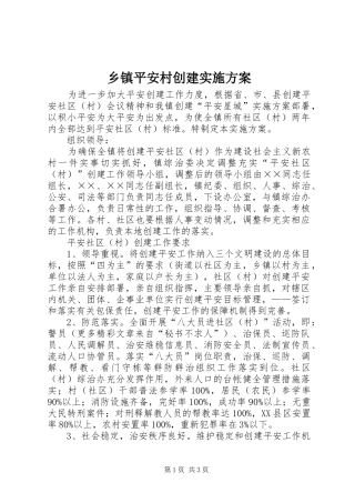 乡镇平安村创建方案 