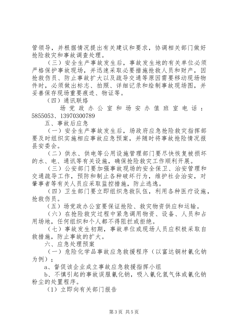 县乡安全生产事故应急处置预案 _第3页