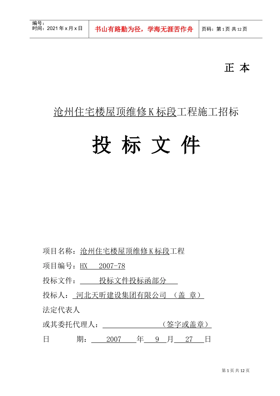 沧州住宅楼屋顶维修D标段投标函及商务标（天昕）1(DOC11页)_第1页