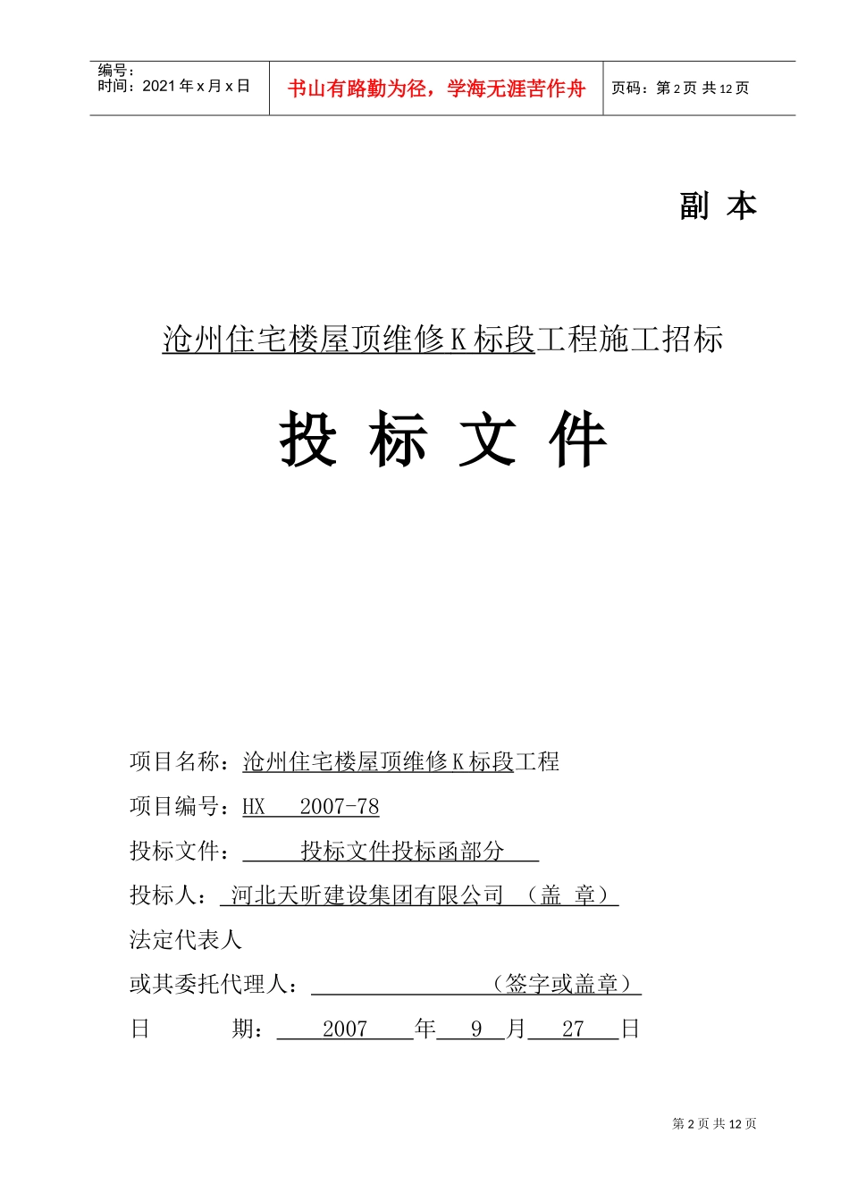 沧州住宅楼屋顶维修D标段投标函及商务标（天昕）1(DOC11页)_第2页