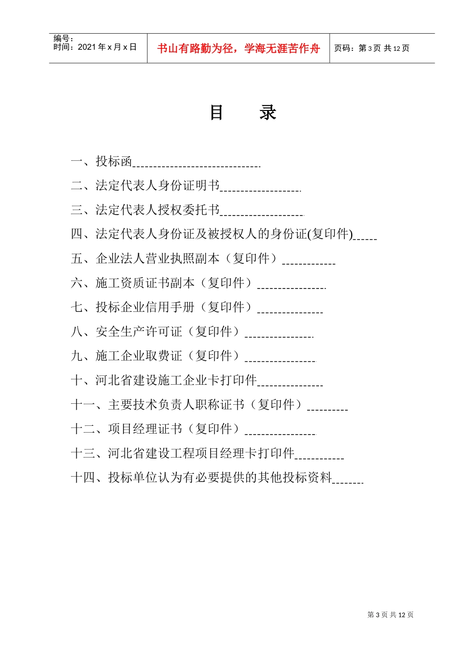 沧州住宅楼屋顶维修D标段投标函及商务标（天昕）1(DOC11页)_第3页