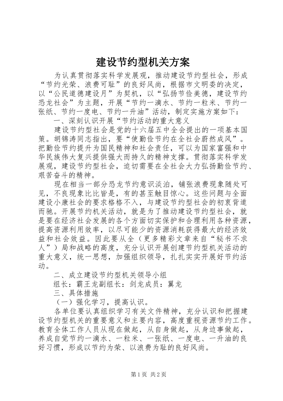 建设节约型机关实施方案 _第1页