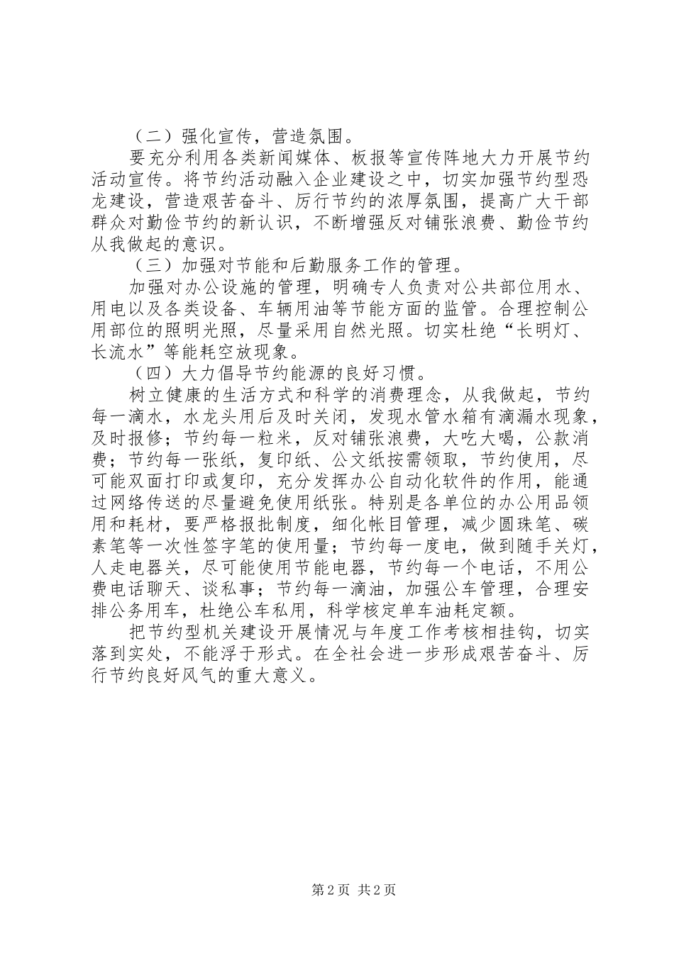 建设节约型机关实施方案 _第2页