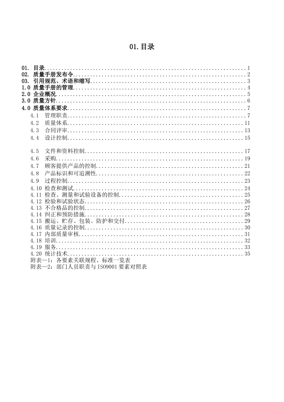 沈阳XX公司质量手册（DOC 44页）_第3页