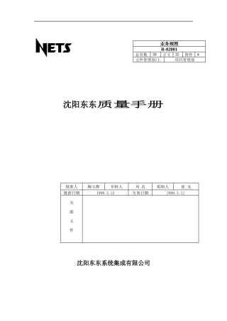 沈阳XX公司质量手册（DOC 44页）