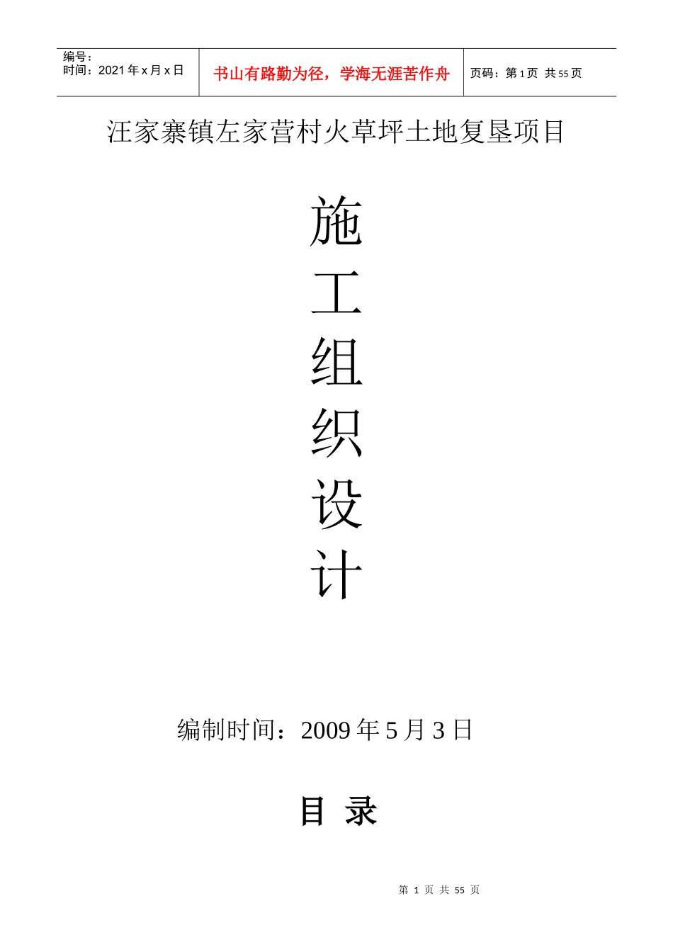 汪家寨镇左家营村火草坪土地复垦项目(施工组织设计)_第1页
