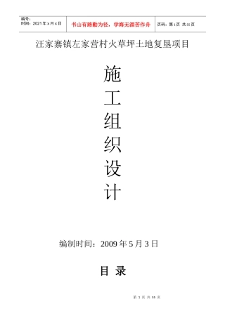汪家寨镇左家营村火草坪土地复垦项目(施工组织设计)