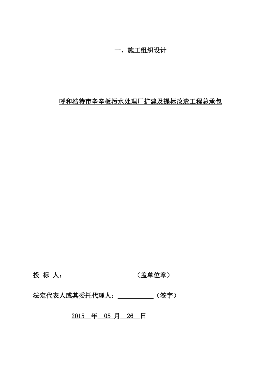 污水处理厂工程施工招标项目施工组织设计_第1页