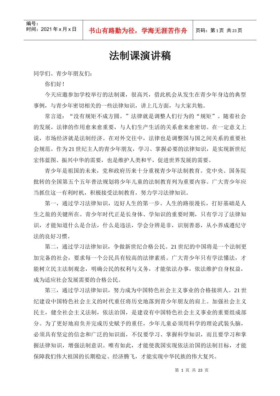 法制课演讲稿_第1页