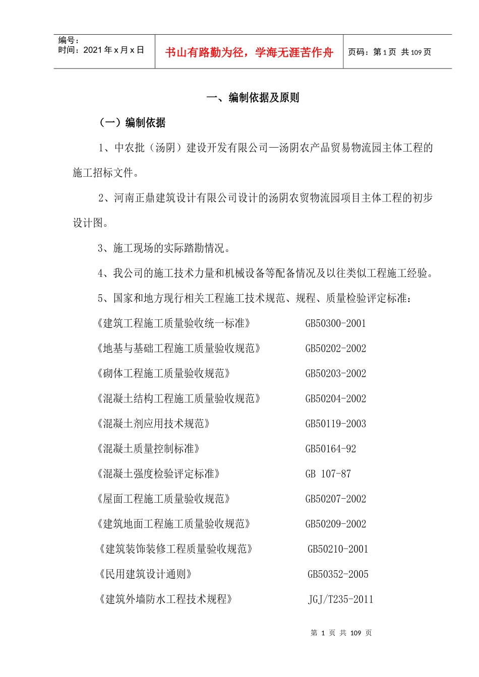 汤阴物流园施组_第1页