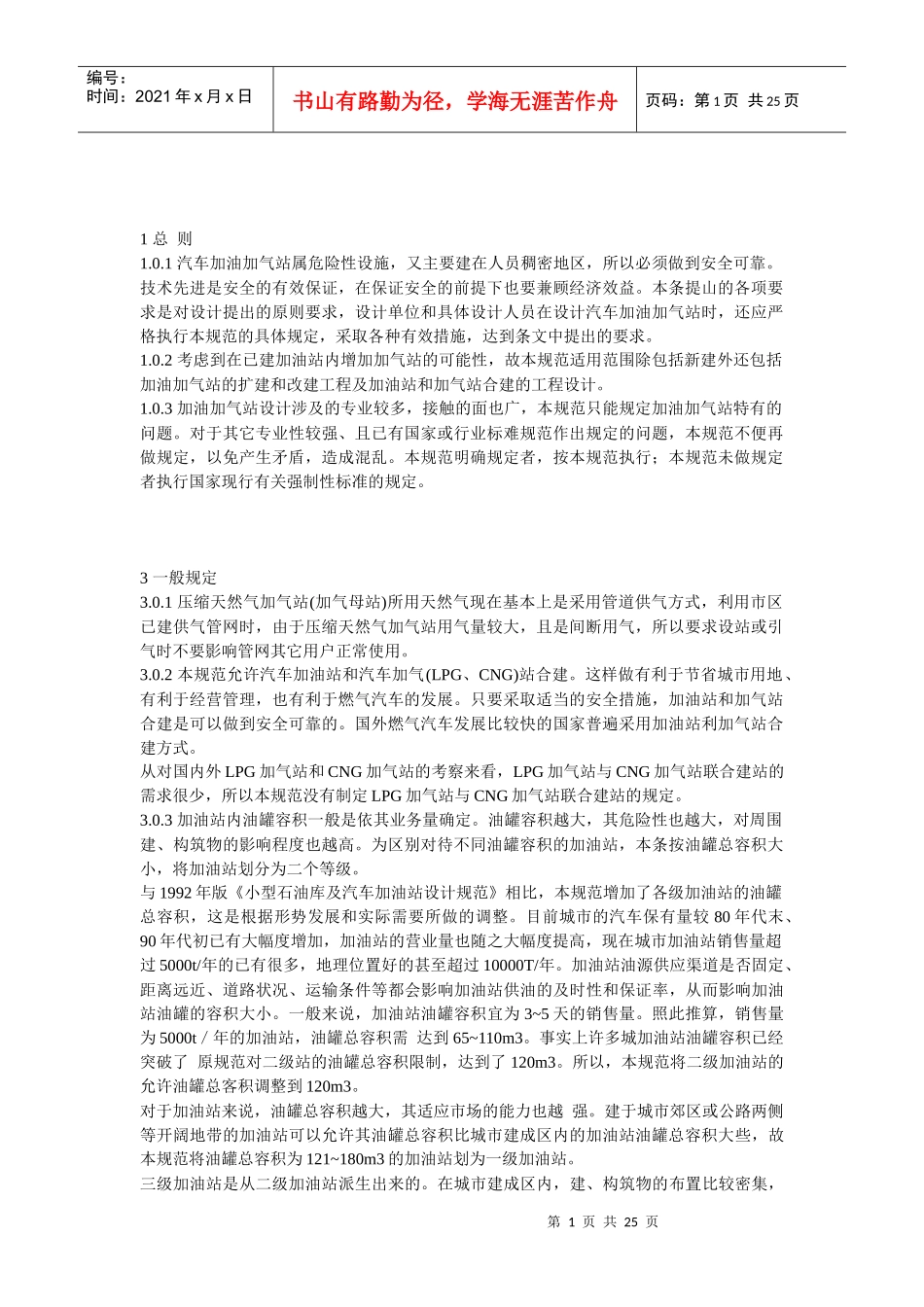 汽车加气站设计及施工规范_第1页