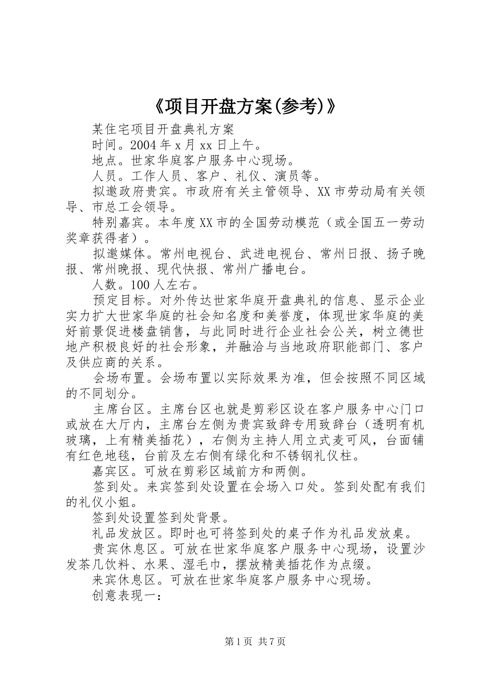 《项目开盘实施方案(参考)》 _第1页