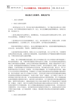 浅议执行力的要件、限制及扩张