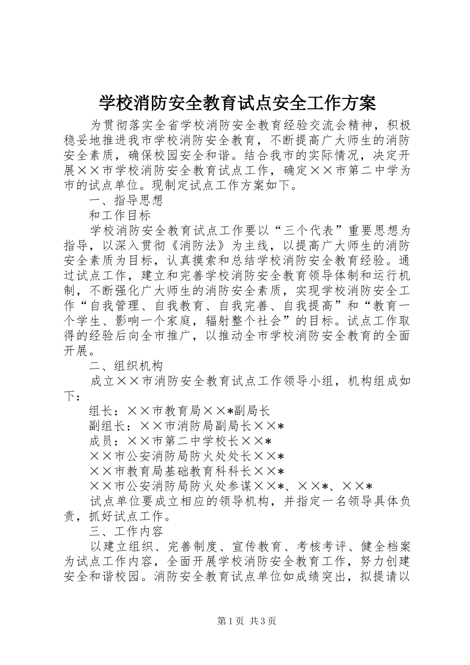 学校消防安全教育试点安全工作实施方案 _第1页