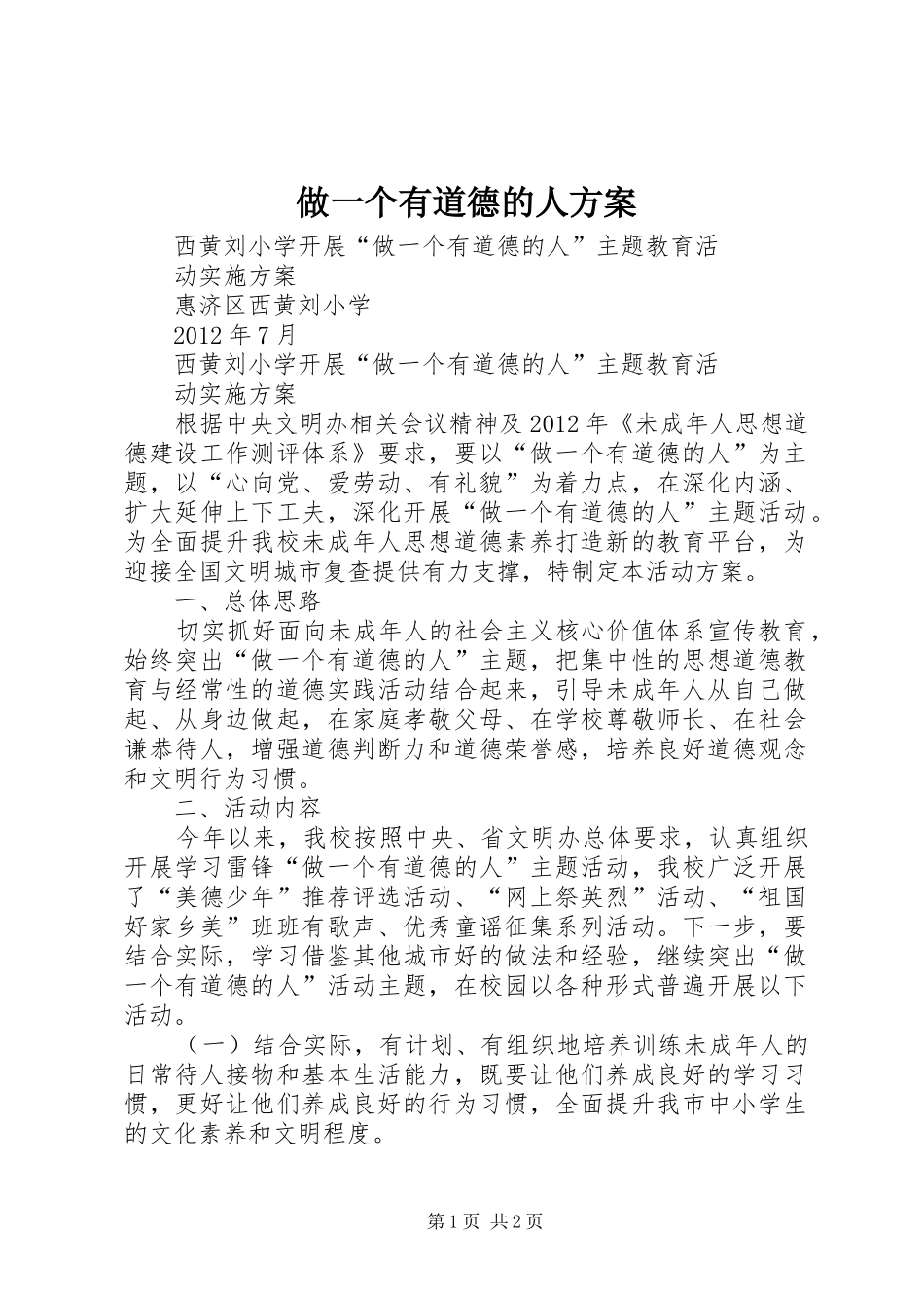做一个有道德的人实施方案 _第1页