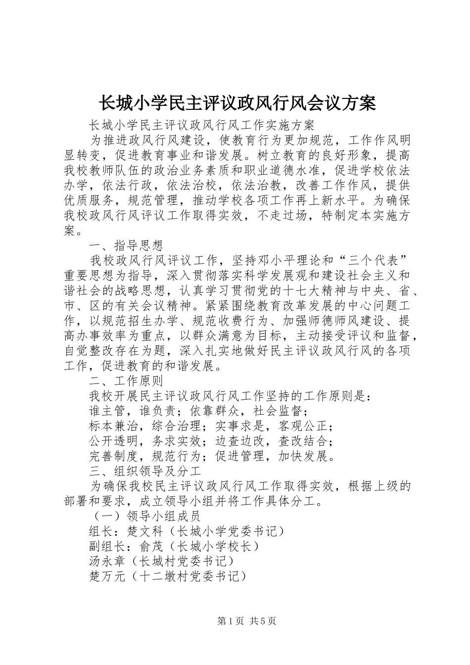 长城小学民主评议政风行风会议实施方案 _第1页