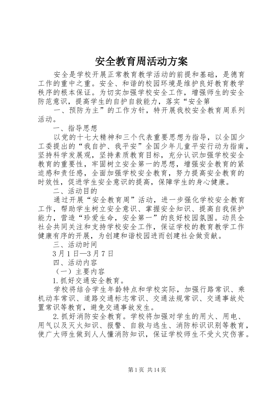 安全教育周活动实施方案 _第1页