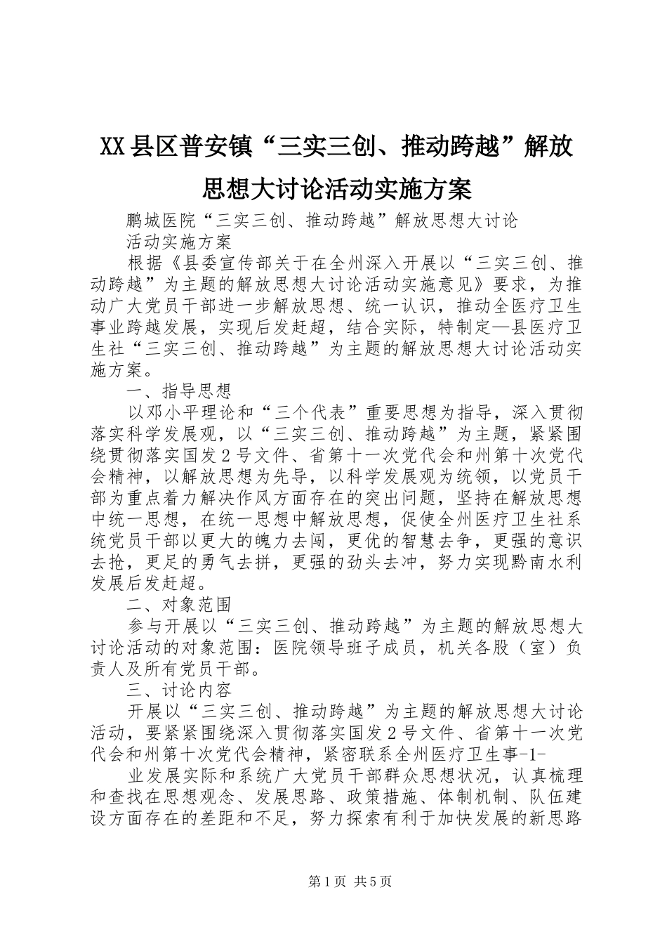 XX县区普安镇“三实三创、推动跨越”解放思想大讨论活动方案 _第1页