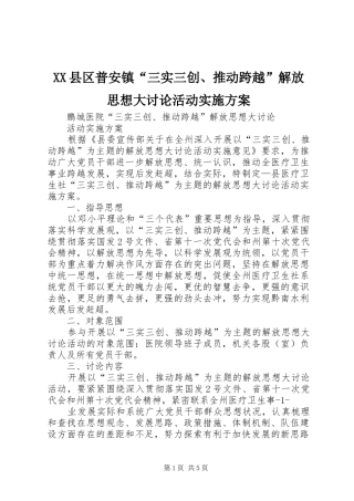 XX县区普安镇“三实三创、推动跨越”解放思想大讨论活动方案 