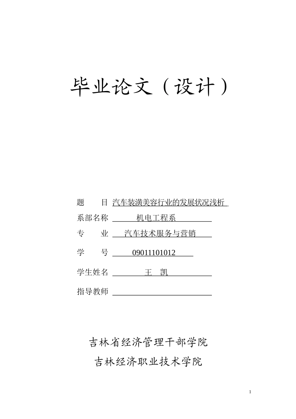 浅议汽车装潢美容行业的发展状况-王凯_第1页