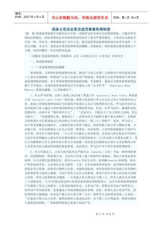 浅谈占有改定是否适用善意取得制度